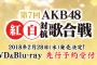 「第7回 AKB48紅白対抗歌合戦」DVD&Blu-ray2018年2月28日発売！先行予約受付中！