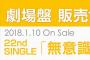 SKE48｢無意識の色｣劇場盤 握手会詳細が発表！12月18日から抽選申し込み開始！