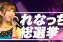 【AKB48G】れなっち劇団の予選配信見たけど今の48メンバーレベル低くないか？【れなっち総選挙】
