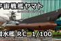 日本の宇宙戦艦ヤマトのラジコン（海外の反応）