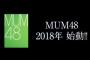 【ムンバイ】MUM48結成ｗｗｗｗｗｗ【インド】