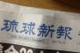琉球新報「中国に領海侵犯されているからといって自衛隊配備するのは誤りだ。市民を危険にさらすな！」