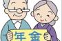 【悲報】年金開始、７０歳超も。日本政府「そうだw毎年一年繰り上げれば永久に年金払わなくていいじゃんw」