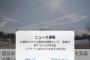 【NHK】「北朝鮮がミサイル発射」Ｊアラート誤報で関係者を処分	
