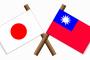 中国人「日本と台湾が仲良いのは、領土で争ってないから」