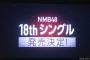 【朗報】NMB48 18thシングル選抜、4分の1が加入2年目メンバー