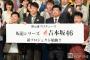 【欅坂46】坂道シリーズ第3弾『吉本坂46』が誕生！応募資格はよしもと所属タレント6000人が対象、ソニーミュージックからメジャーデビュー予定