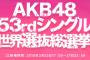 AKB48G世界選抜総選挙、100位までに増やしたからボーダーは下がる？？？