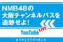 NMB48の大阪チャンネルバスを追跡せよ！反省会