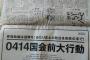 【資金源は？】朝日新聞に反政府デモの大型広告掲載 	