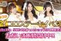 【SKE48】AKB48ダイスキャラバンコラボイベント開催決定！古畑奈和、大場美奈、江籠裕奈と #さかえでサイコロ食べたい！