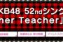 AKB48 52ndシングル「Teacher Teacher」劇場盤 5次完売状況まとめ！！【AKB48/SKE48/NMB48/HKT48/NGT48/STU48/チーム8】