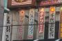 韓国人「韓国で旭日旗デザインの看板を掲げていた居酒屋の近況をご覧ください」