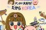 【韓国メディア】韓国観光公社「渡韓ごっこ」キャンペーンを日本国内で展開　自民党親衛インターネット部隊『ネトウヨ』も韓流にハマる人が続々と出ている