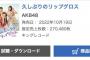 AKB48 60th『久しぶりのリップグロス』初日 270,480枚！