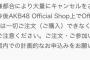 【朗報】AKB48・61stシングル劇場盤は空注文すると即BL入りする仕様になった模様