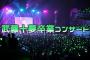 【YouTube】ちよチャンネルが「武藤十夢卒業コンサート」の裏側に密着！！