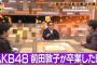 【朗報】　秋元康が出演し、AKB48の話で盛り上がった フジTV「まつもｔｏなかい」の視聴率が前週よりUPしてしまうwwwww