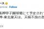 甲子園の阪神対楽天オープン戦は天候不良で中止