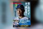 DeNA時代の筒香嘉智「メジャー行く前に日本の野球に物申したいな…せや、本を出そう！」