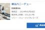 【新曲】日向坂46 11thシングル「君はハニーデュー」初日売上372,017枚【フラゲ】
