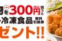 セブンイレブンの揚げ物300円で惣菜･冷食プレゼント
