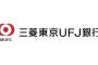 【悲報】「三菱UFJ銀行」に変更へ →「東京」の表記が消えることに・・・