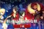 『Fate/Grand Order』中国版で「Fate/Accel Zero Order」開催を記念して中国語入力システム（IME）とコラボ！