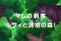 【ワンピース】アニメ 792話 「マムの刺客ルフィと誘惑の森!」