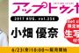 SKE48小畑優奈の生写真付き「アップトゥボーイ」が明日6月23日10時からAKB48グループショップにて販売！