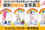 SKE48 6月度net shop限定個別ランダム生写真と個別生写真「フラフープでGO!GO!GO!」が6月24日、25日に発売！