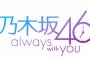 【乃木坂46】新アプリえげつないな・・・【乃木坂46～always with you～】