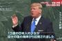 【重要】トランプ大統領、国連総会演説で北朝鮮の日本人拉致に言及し非難「１３歳の日本人の少女が拉致され、工作員に日本語を教えることを強制された」