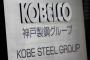 【データ不正】神戸製鋼に米司法当局が書類提出要求