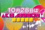 10/28の「AKB48SHOW」はチーム8特集！「ふるさと講座」新作3連発！横道侑里のダンス教室は「あまのじゃくバッタ」