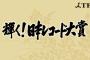 【レコード大賞】大賞受賞を安室奈美恵が拒否　本命・乃木坂46にここにきて氷川きよし浮上