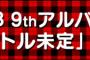 【大写真会】AKB48 9thアルバム劇場盤4次完売状況まとめ！【AKB48/SKE48/NMB48/HKT48/NGT48/STU48/チーム8】