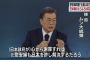【悲報】韓国・文大統領「日韓合意は再交渉しないけど慰安婦問題は解決してないなぁ（ﾁﾗｯ」←えぇ…
