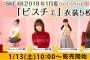 SKE48 2018年1月度 net shop限定個別生写真「ビスチェ」1月13日販売開始！