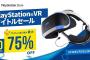 最大75％オフ！『PlayStation VR タイトルセール』がスタート！｢FF15 VR｣や｢Rez｣など50以上ものタイトルが対象！