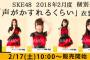 SKE48 2018年2月度 個別生写真「声がかすれるくらい」2月17日販売開始！