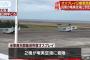 米軍の輸送機オスプレイ2機が奄美空港に緊急着陸…1機の警告灯が点灯！