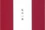 SKE48大場美奈が凄い方々の中に混じる！「みちのきち 私の一冊」発売！