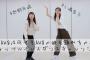 【元AKB48】こじまこの「踊ってみた」動画が1日で怒涛の25万再生！！【小嶋真子】