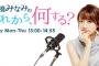 【元AKB48】TFM『高橋みなみの「これから、何する？」』9月末で終了　たかみな「お祭りにしていきたい」【TOKYO FM】