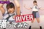 【朗報】大和田南那ちゃん、AKB48の名曲「RIVER」を踊ってみた