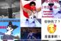 【東京五輪】体操の橋本大輝選手が中国選手を破り金メダル　→橋本選手のインスタが中国語や原爆の画像などで荒らされる（動画あり）