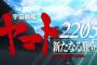 アニメ映画「宇宙戦艦ヤマト2205 新たなる旅立ち」前章メインビジュアルや劇場本予告が完成！