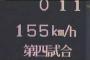 甲子園最高球速155km/h(2006年由規、2013年安樂)←この記録が破られない理由