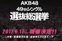 【速報】AKB48総選挙概要、公式にきたーーー！！！　立候補は3/25(土)～3/31(金)、STU48は不参加、今年も速報有